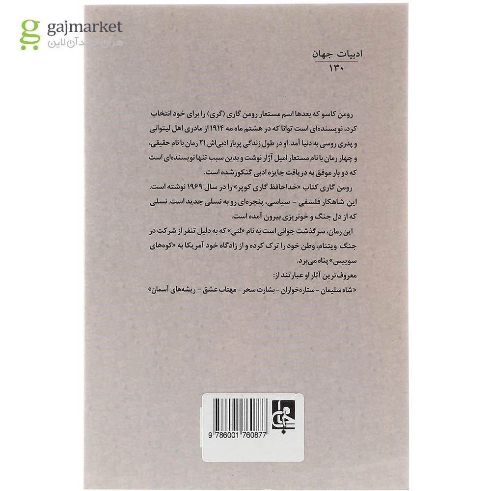 تصویر از کتاب خداحافظ گاری کوپر