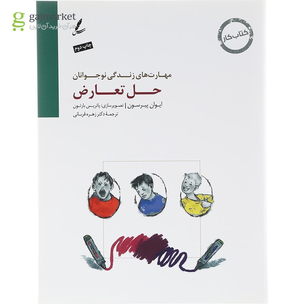 تصویر از کتاب کار حل تعارض مجموعه مهارت های زندگی نوجوانان
