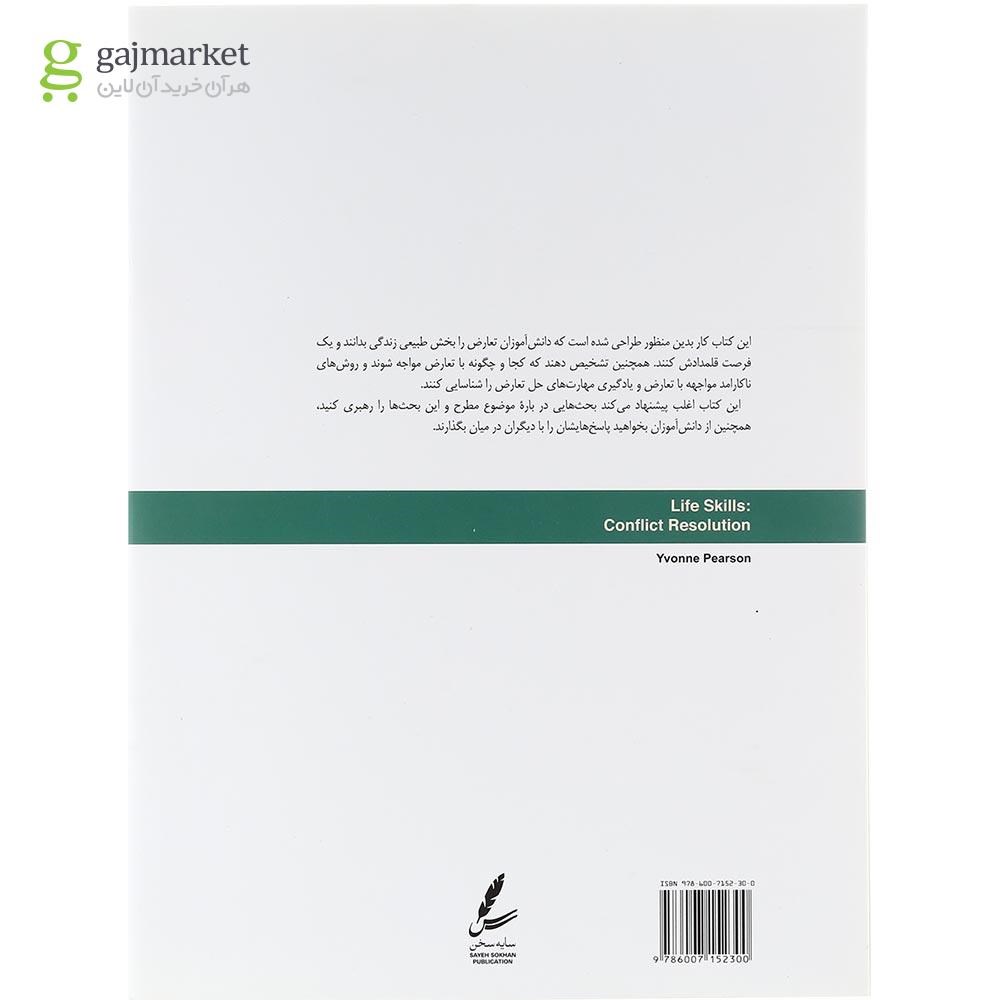 تصویر از کتاب کار حل تعارض مجموعه مهارت های زندگی نوجوانان