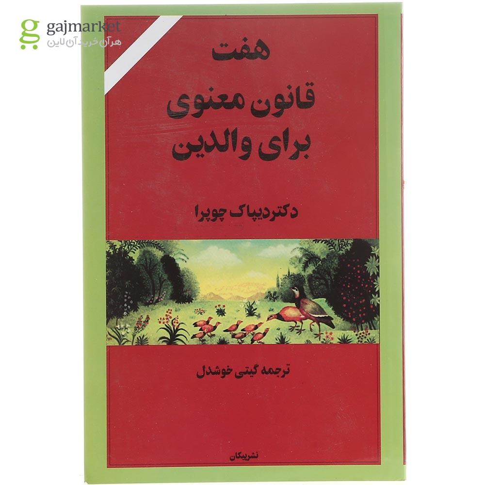 تصویر از کتاب هفت قانون معنوی برای والدین