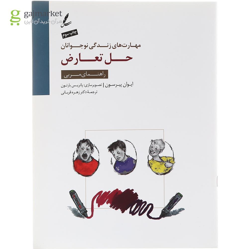 تصویر از کتاب حل تعارض مجموعه مهارت های زندگی نوجوانان