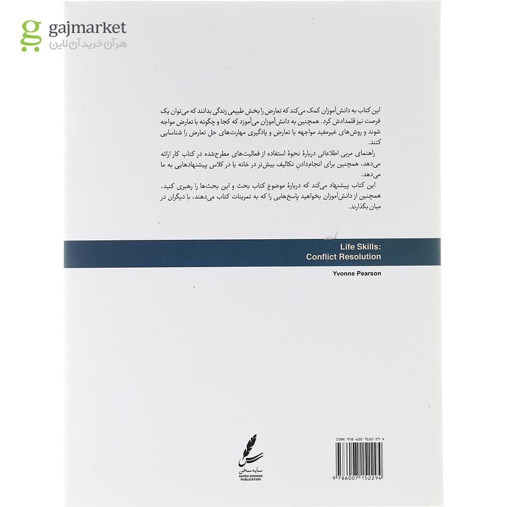 تصویر از کتاب حل تعارض مجموعه مهارت های زندگی نوجوانان