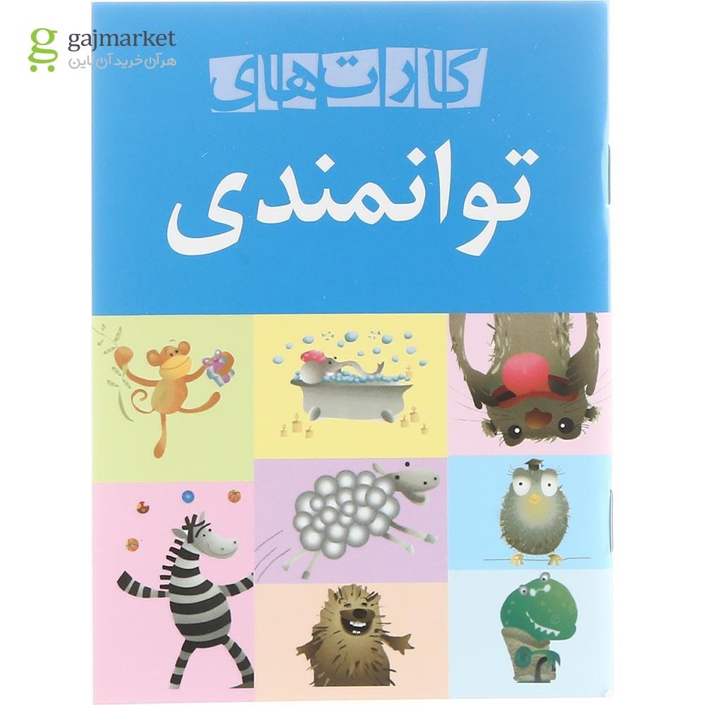 تصویر از مجموعه کارت های توانمندی قاب دار