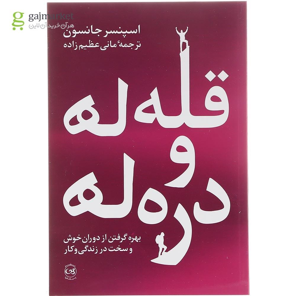 تصویر از کتاب قله ها و دره ها