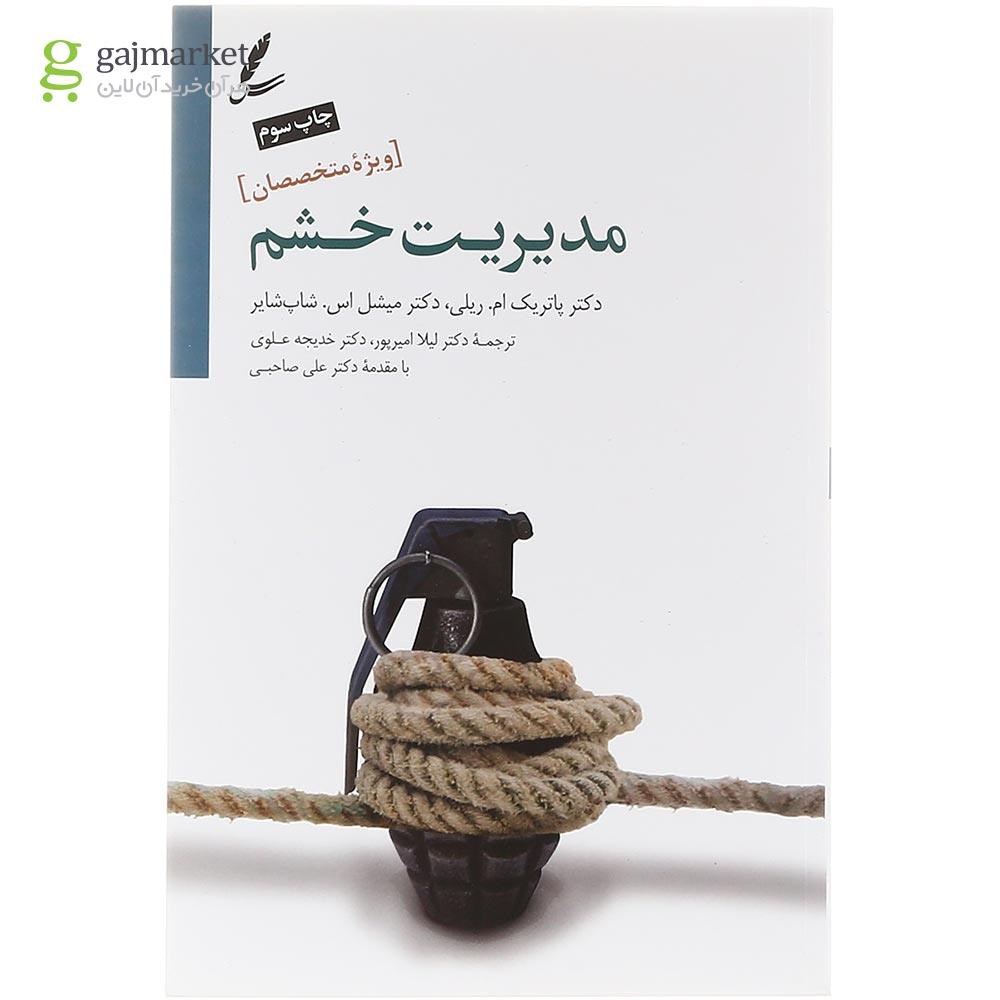 تصویر از کتاب مدیریت خشم ویژۀ متخصصان
