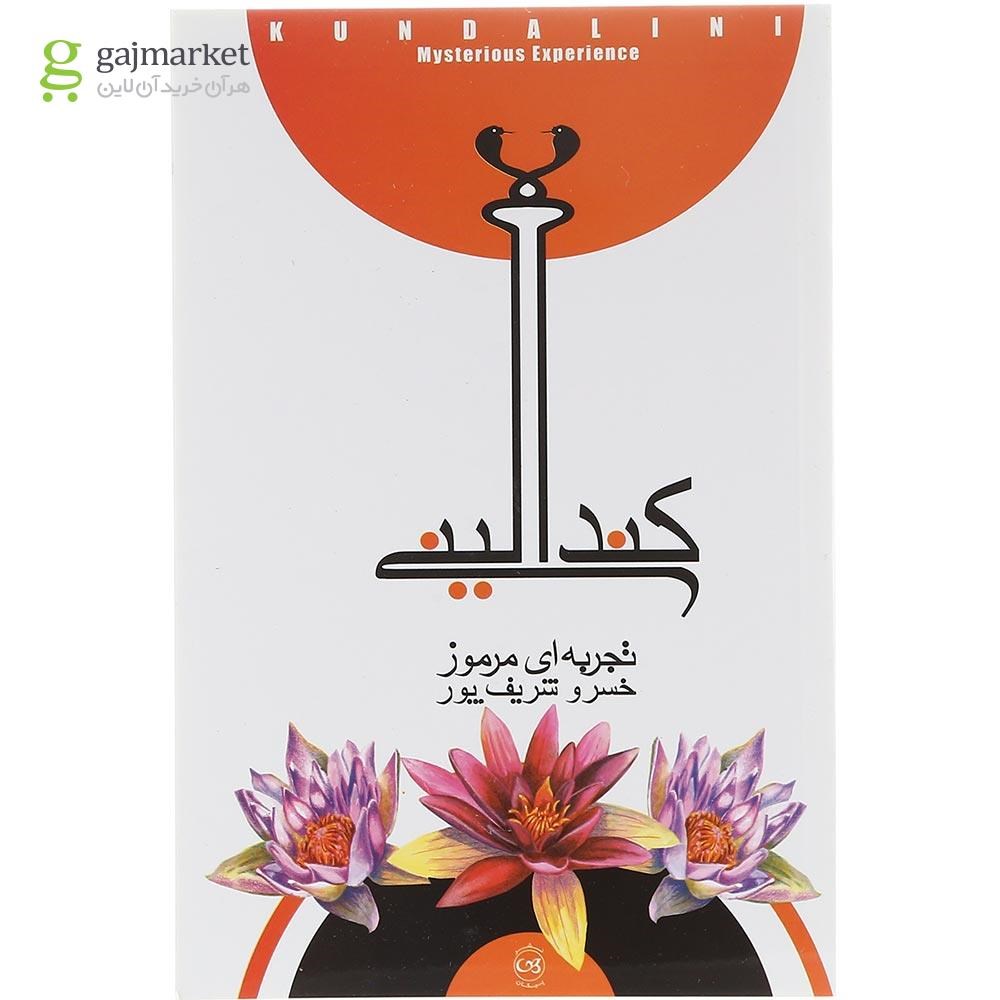 تصویر از کتاب کندالینی تجربه ای مرموز