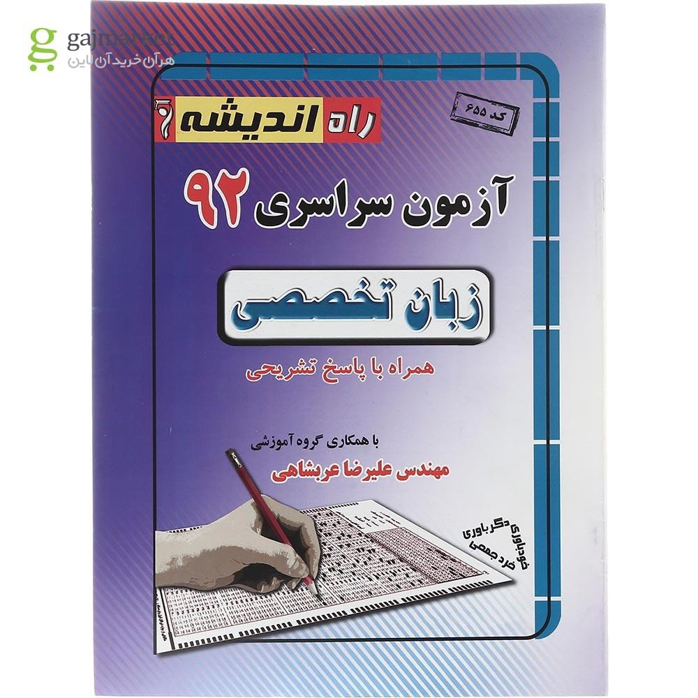 تصویر از کتاب آزمون سراسری 92 زبان تخصصی 