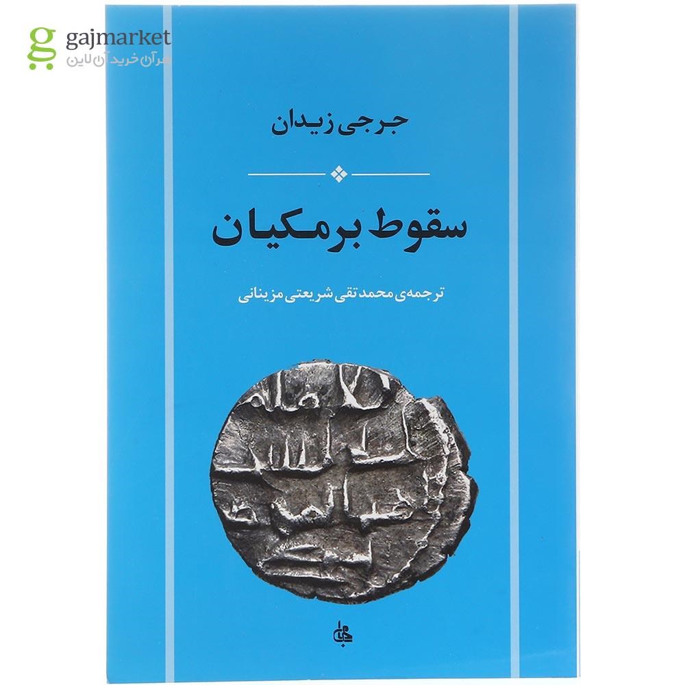 تصویر از کتاب سقوط برمکیان