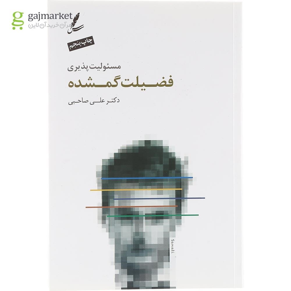 تصویر از کتاب فضیلت گمشده