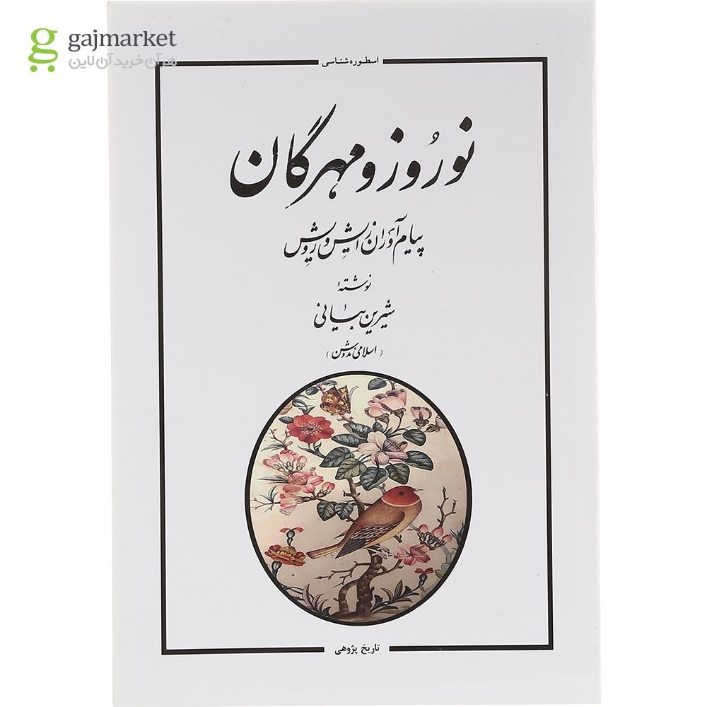 تصویر از کتاب نوروز و مهرگان