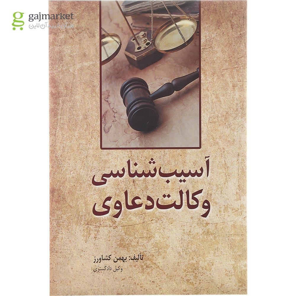 تصویر از کتاب آسیب شناسی وکالت دعاوی