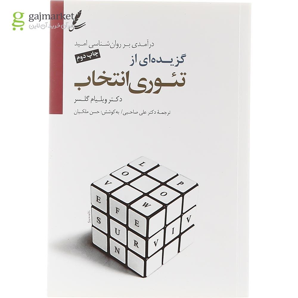 تصویر از کتاب گزیده ای از تئوری انتخاب