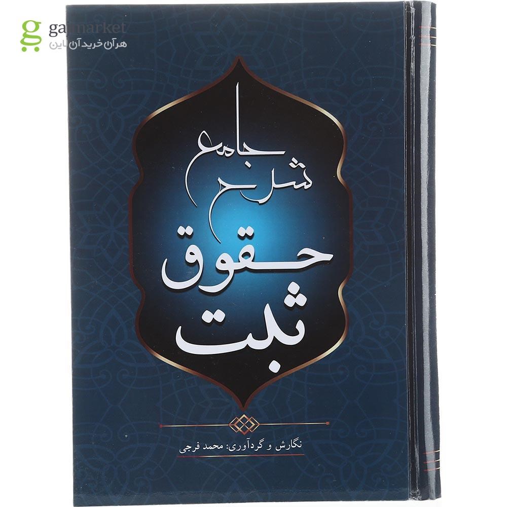 تصویر از کتاب شرح جامع حقوق ثبت