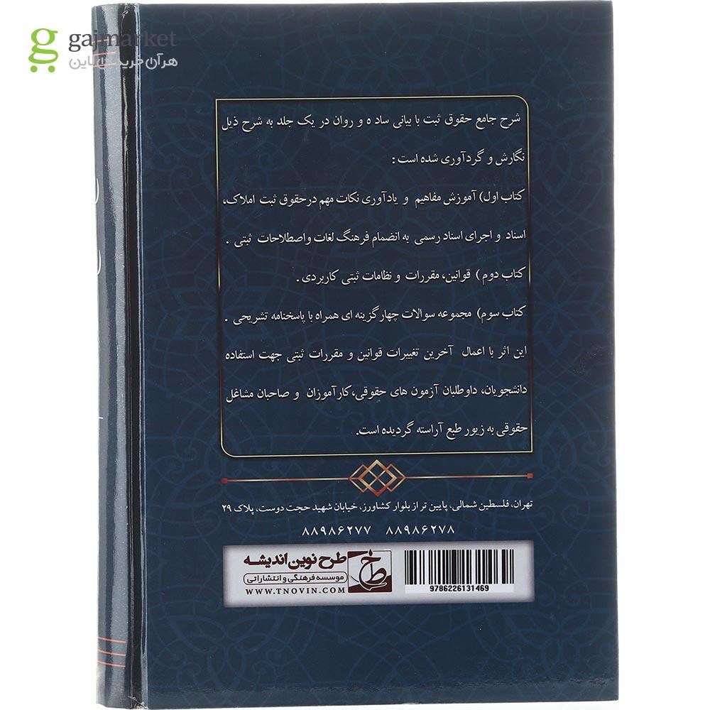تصویر از کتاب شرح جامع حقوق ثبت