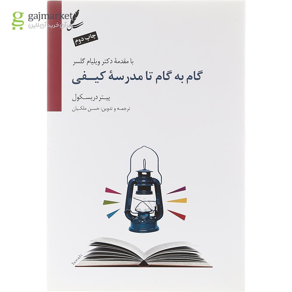 تصویر از کتاب گام به گام تا مدرسه کیفی