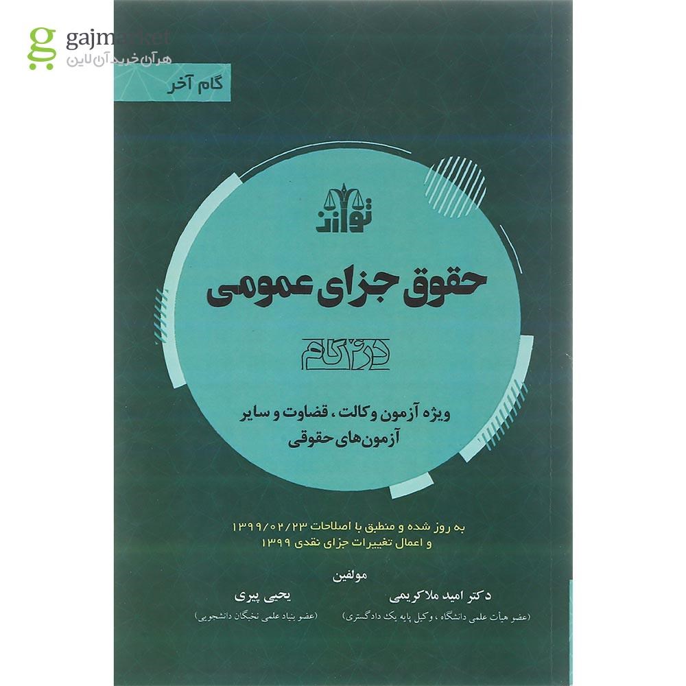 تصویر از کتاب حقوق جزای عمومی سری گام آخر