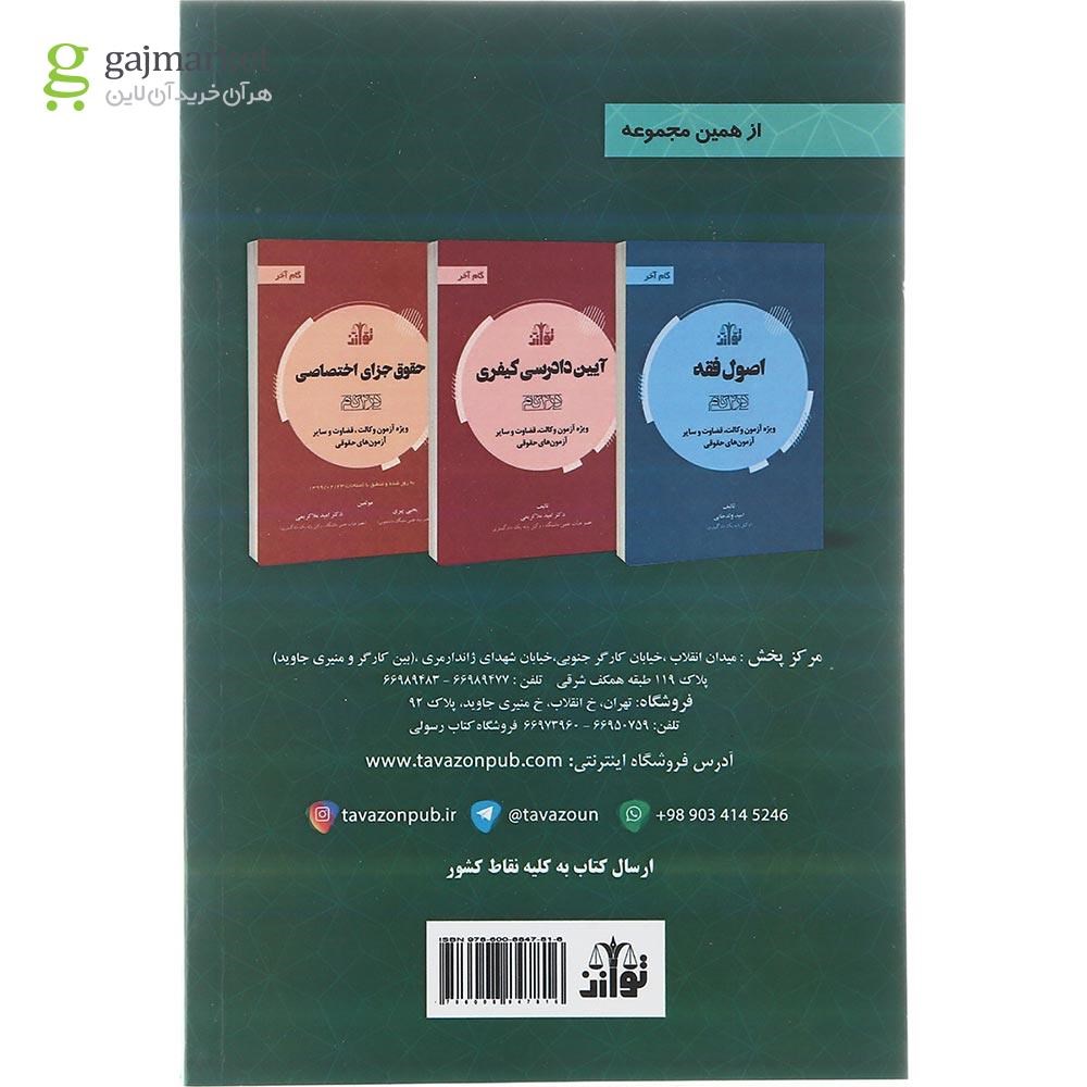 تصویر از کتاب حقوق جزای عمومی سری گام آخر