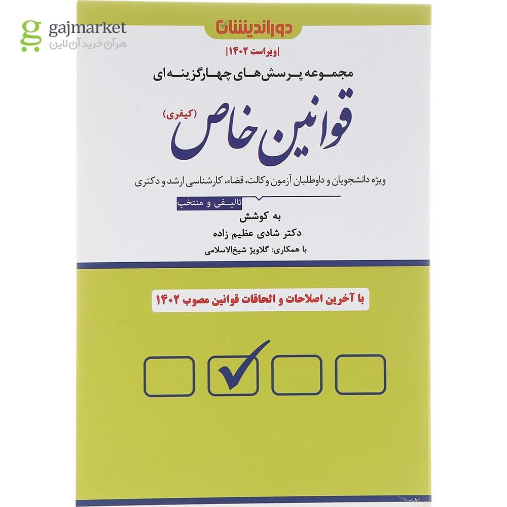 تصویر از کتاب پرسش های چهارگزینه ای قوانین خاص کیفری