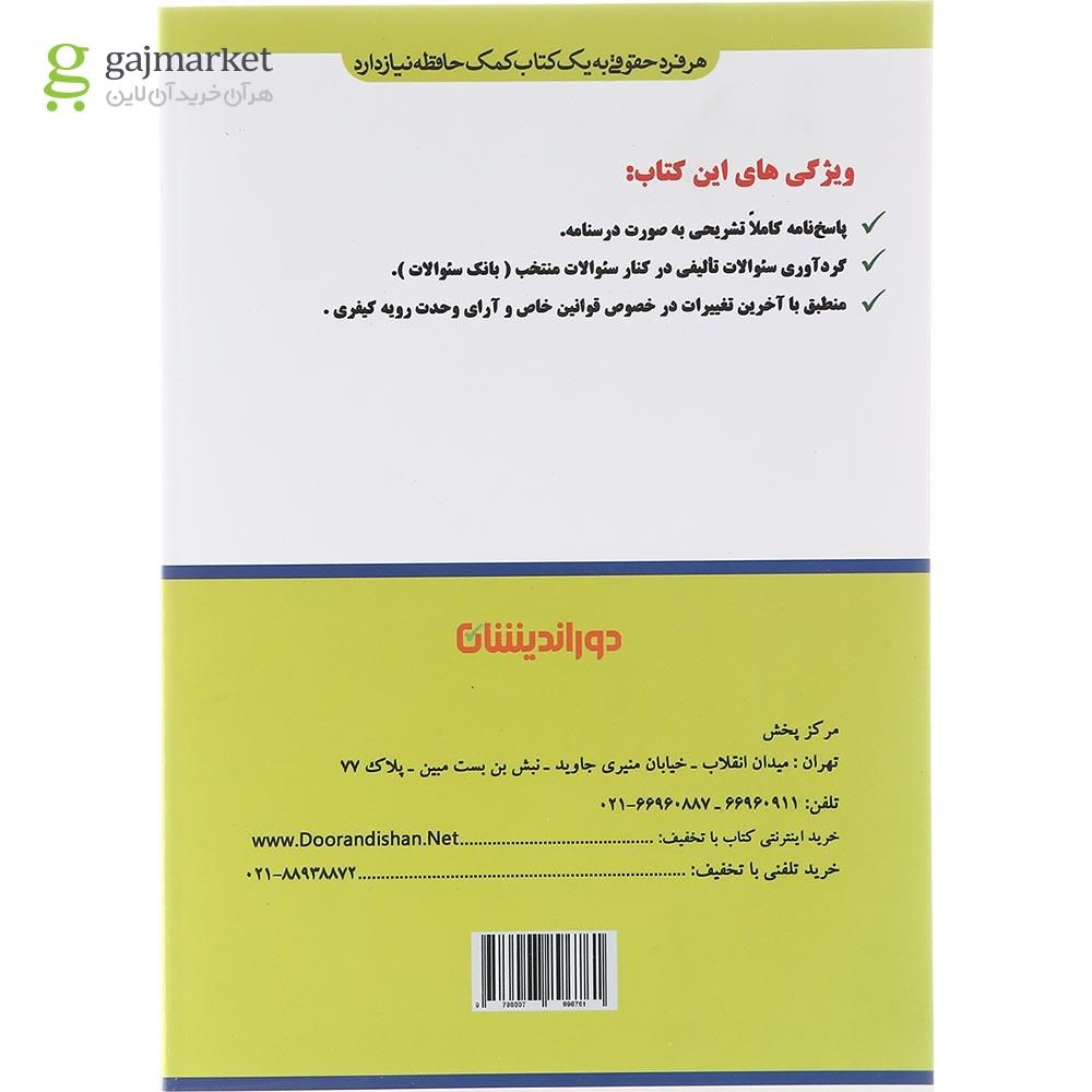 تصویر از کتاب پرسش های چهارگزینه ای قوانین خاص کیفری