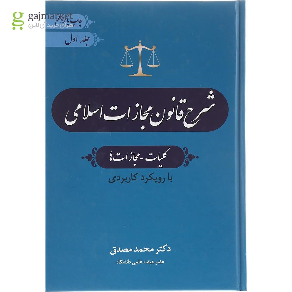 تصویر از کتاب شرح قانون مجازات اسلامی مبحث کلیات مجازات ها جلد 1 ویرایش چهارم
