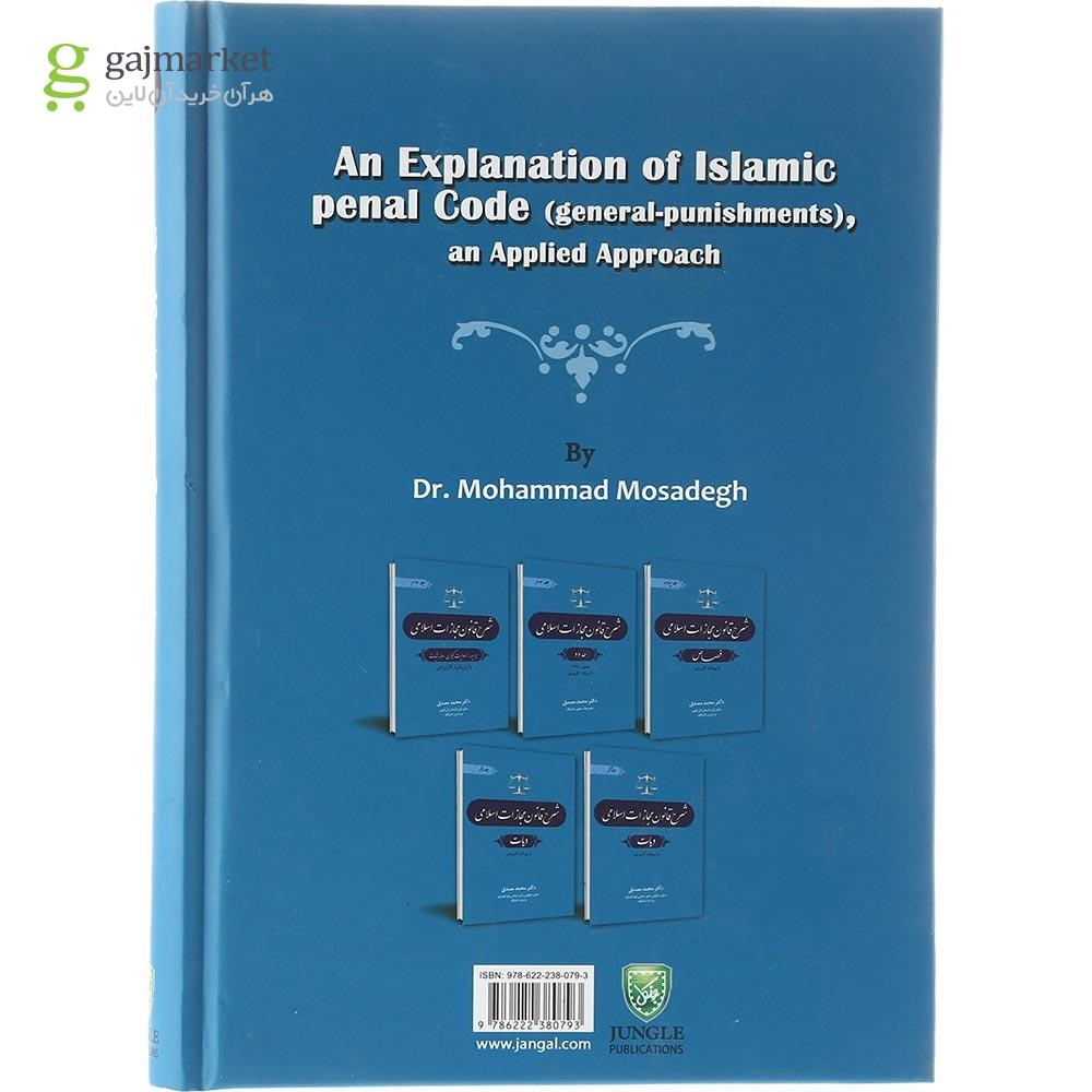تصویر از کتاب شرح قانون مجازات اسلامی مبحث کلیات مجازات ها جلد 1 ویرایش چهارم