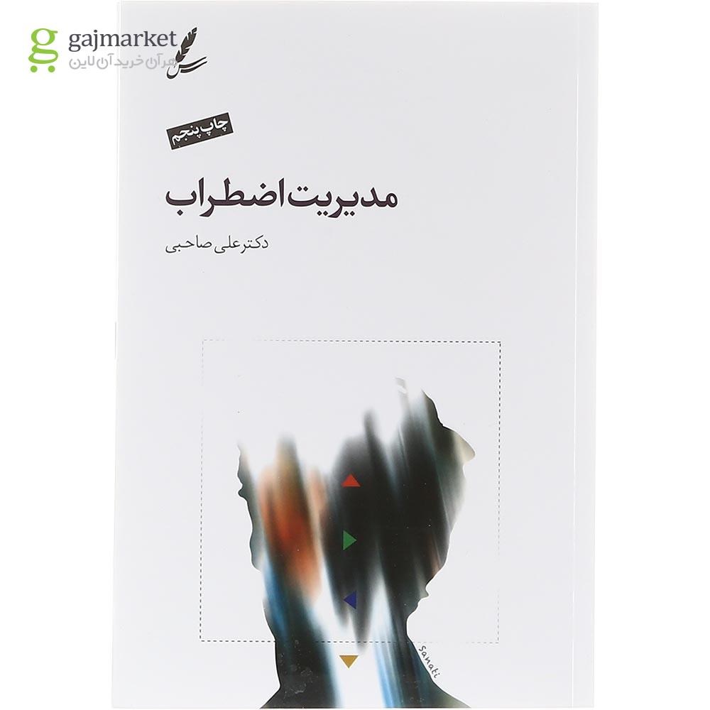 تصویر از کتاب مدیریت اضطراب