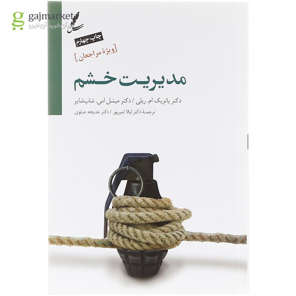 تصویر از کتاب مدیریت خشم ویژۀ مراجعان