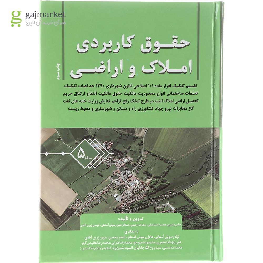 تصویر از کتاب حقوق کاربردی املاک و اراضی جلد 5
