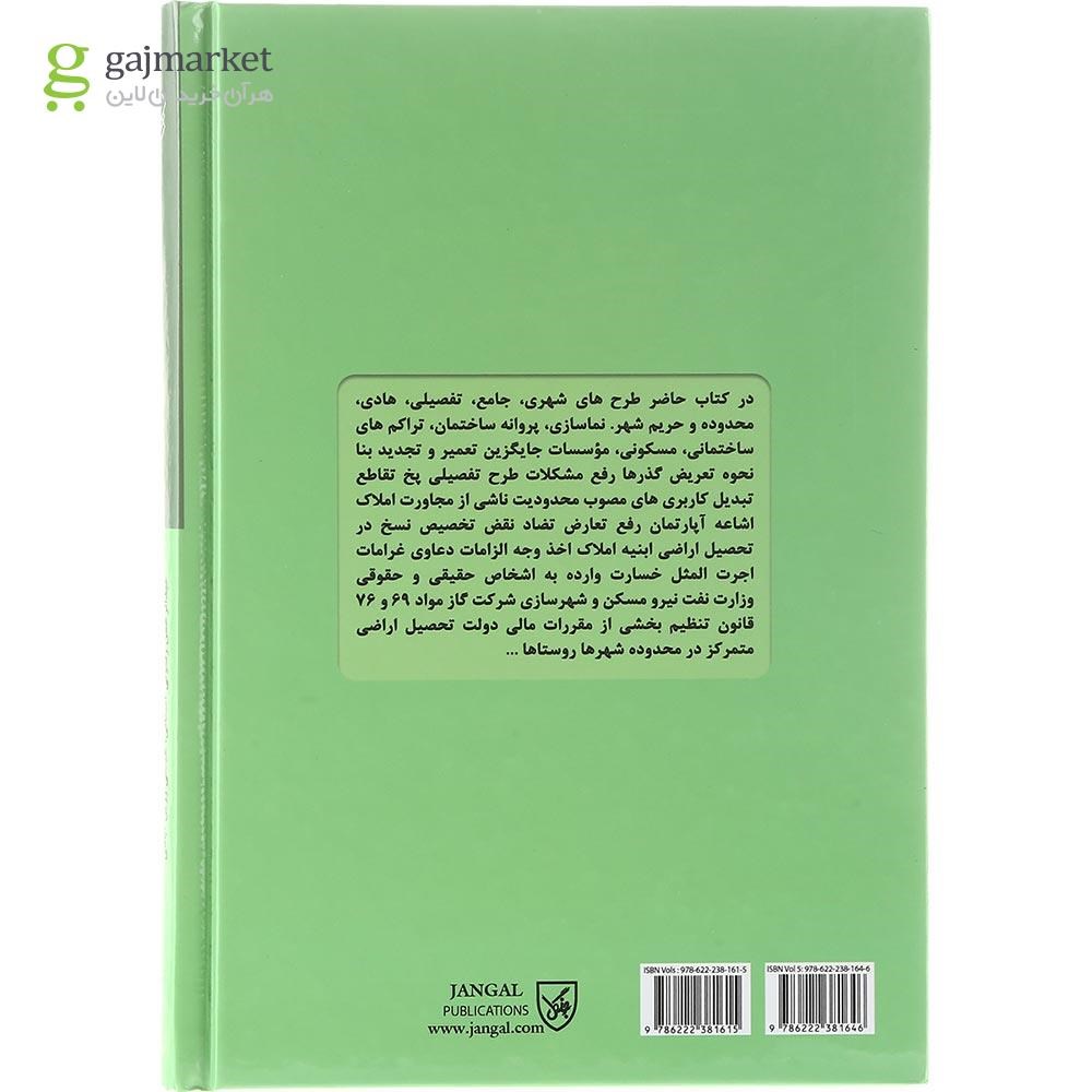 تصویر از کتاب حقوق کاربردی املاک و اراضی جلد 5
