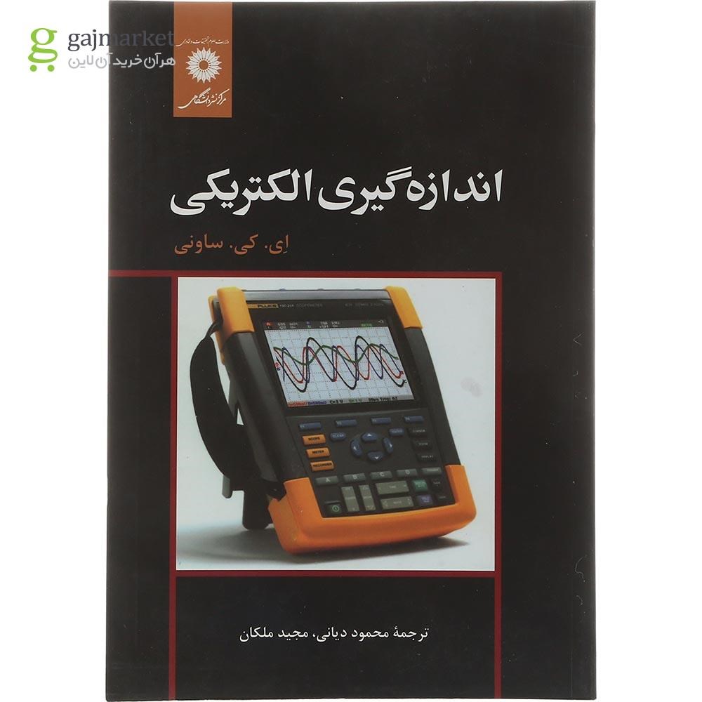 تصویر از کتاب اندازه گیری الکتریکی