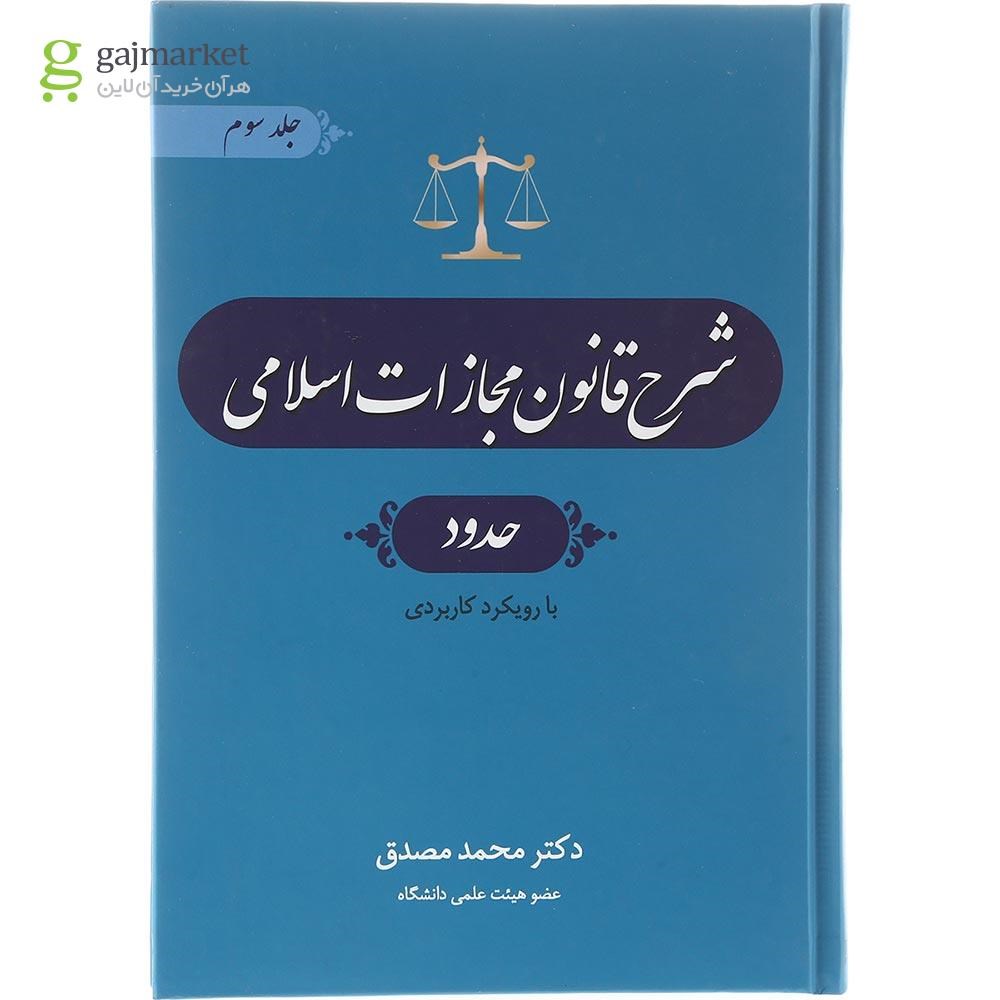 تصویر از کتاب شرح قانون مجازات اسلامی مبحث حدود جلد 3 ویرایش چهارم