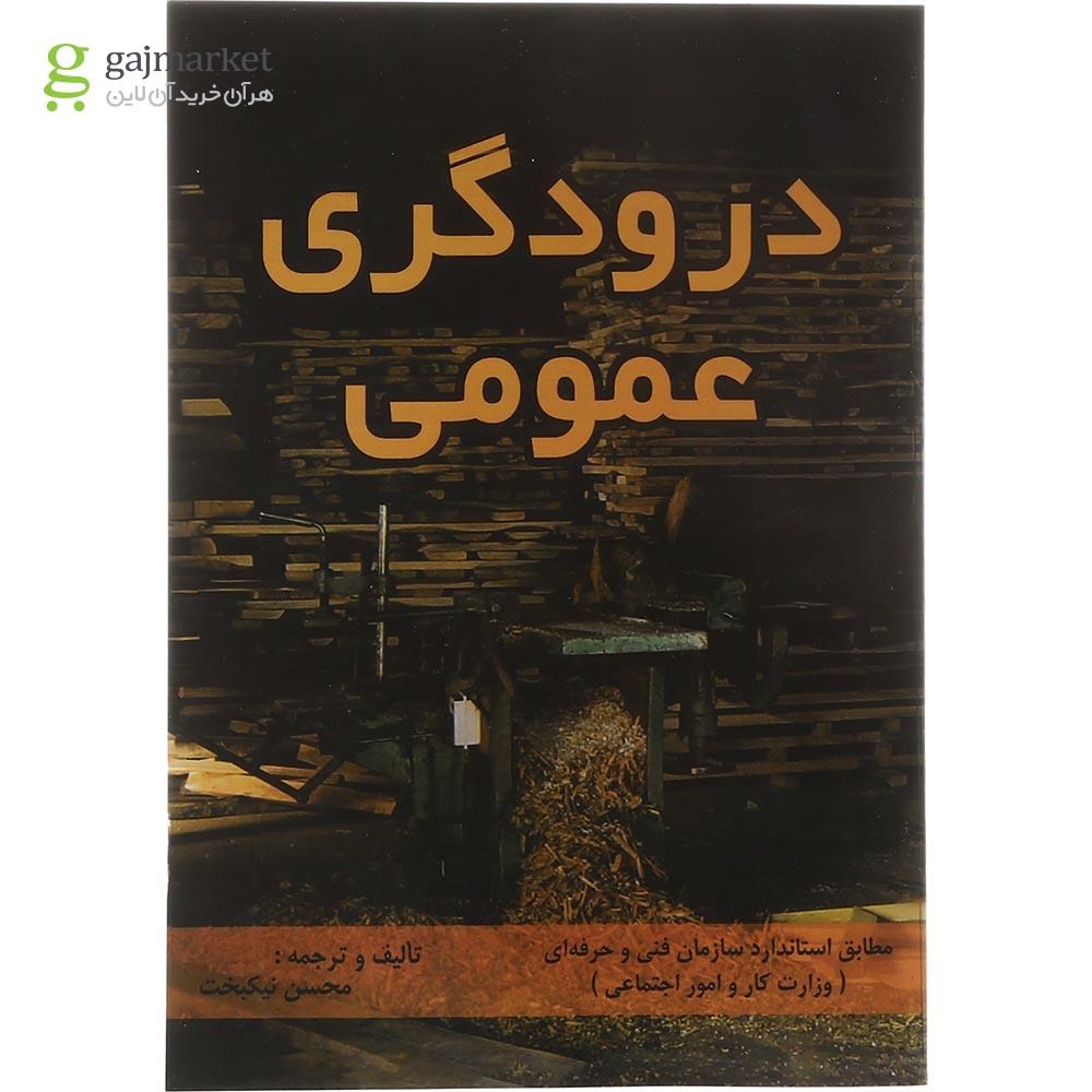 تصویر از کتاب درودگری عمومی 