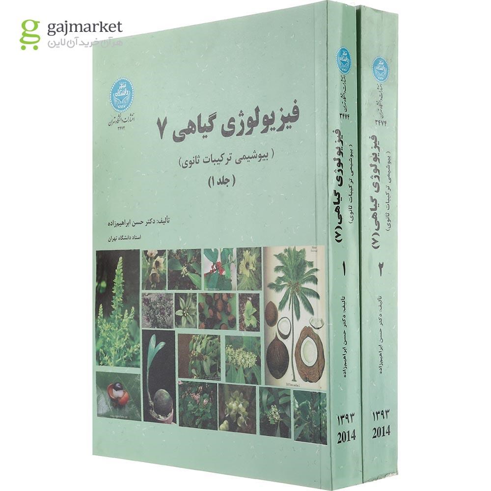 تصویر از مجموعه 2 جلدی کتاب فیزیولوژی گیاهی 7