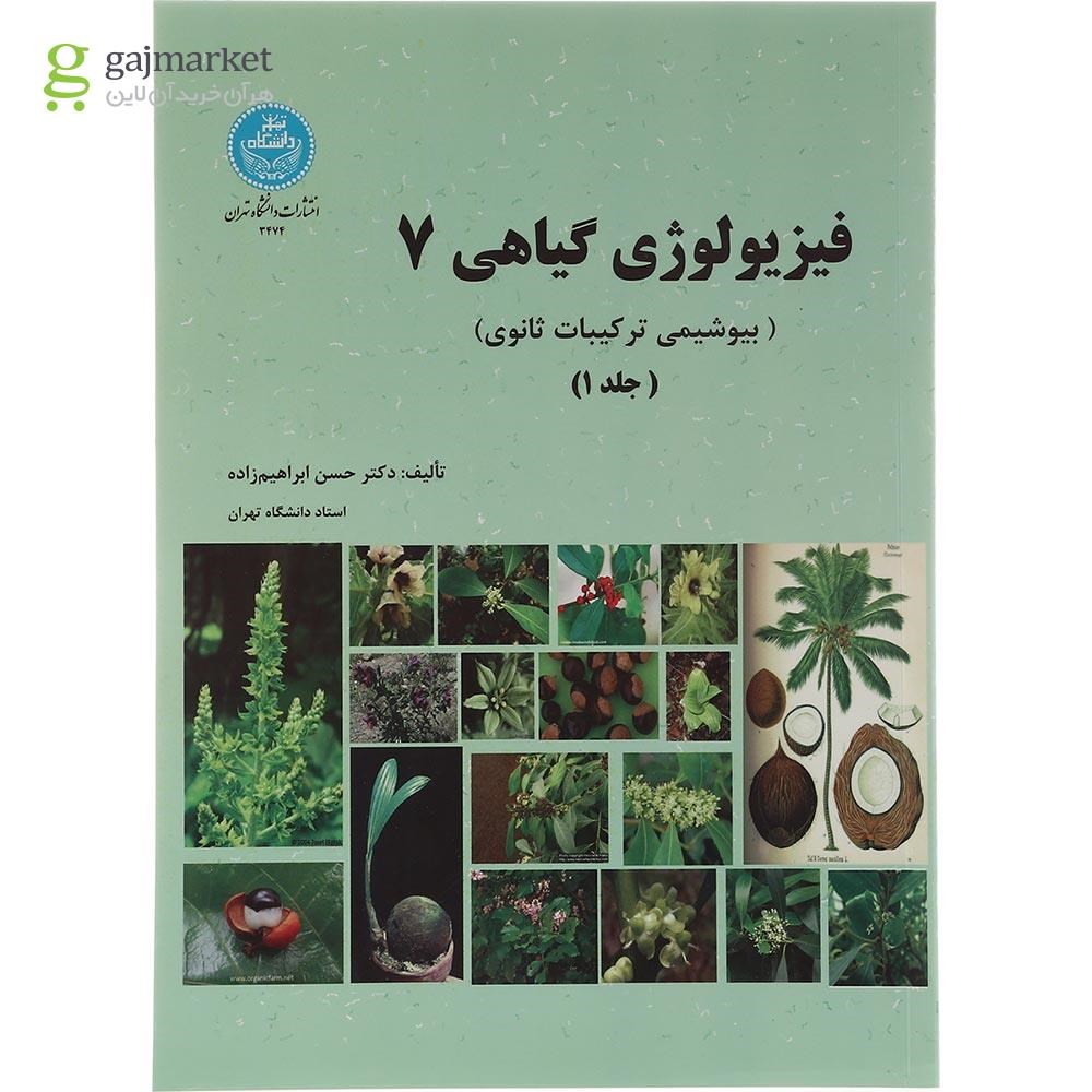 تصویر از مجموعه 2 جلدی کتاب فیزیولوژی گیاهی 7