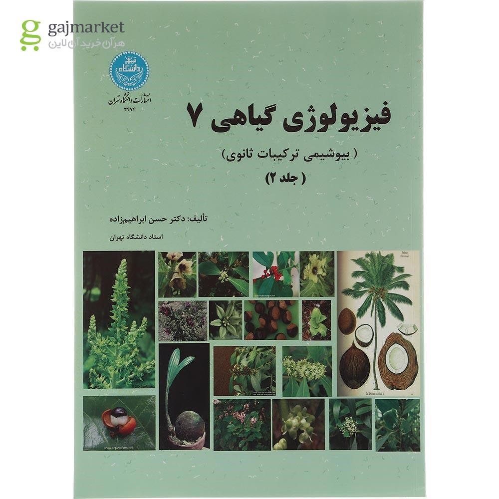 تصویر از مجموعه 2 جلدی کتاب فیزیولوژی گیاهی 7