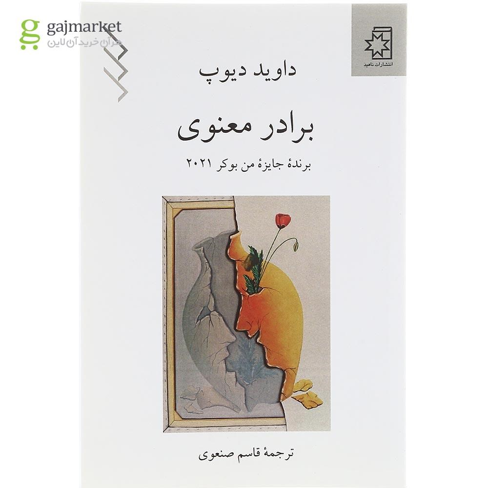 تصویر از کتاب برادر معنوی