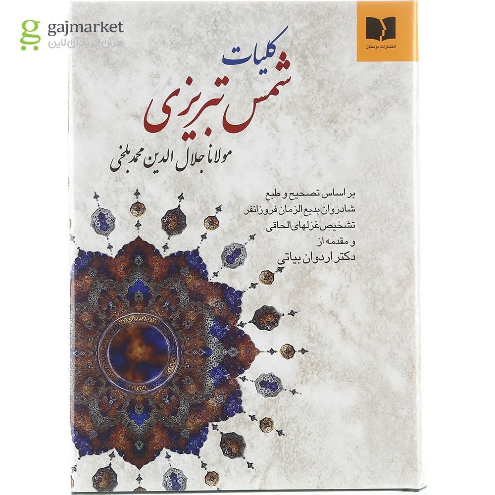 تصویر از کتاب کلیات شمس تبریزی 