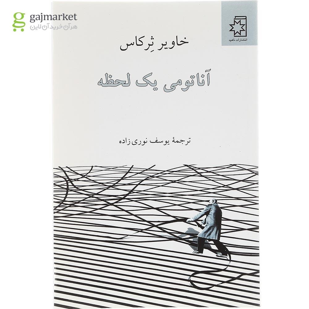 تصویر جلد کتاب آناتومی یک لحظه گاج