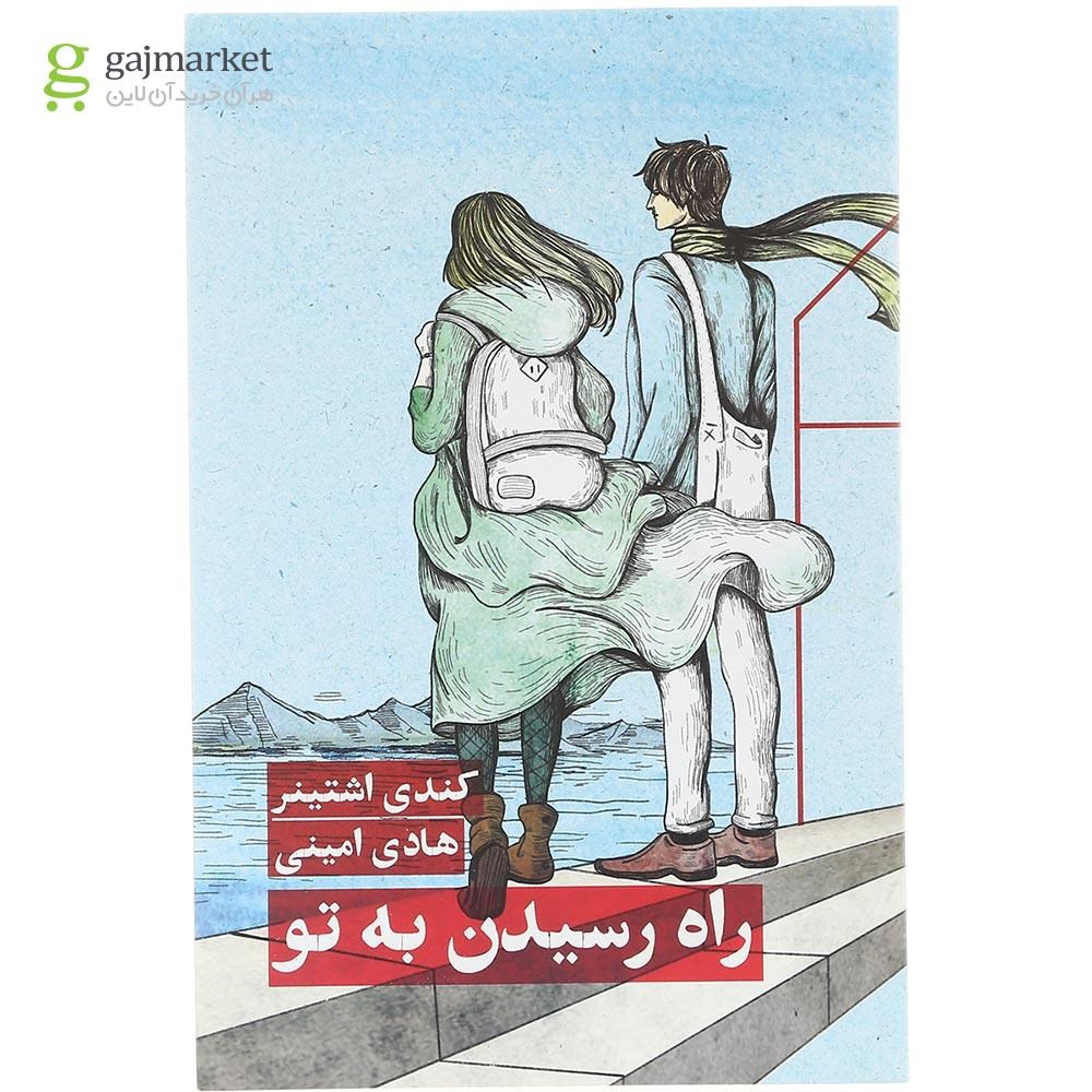 تصویر از کتاب راه رسیدن به تو