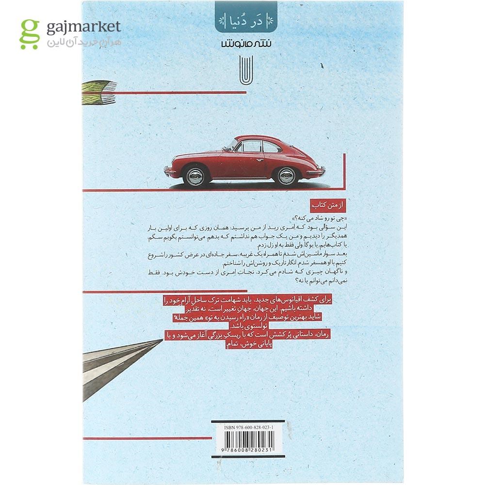 تصویر از کتاب راه رسیدن به تو