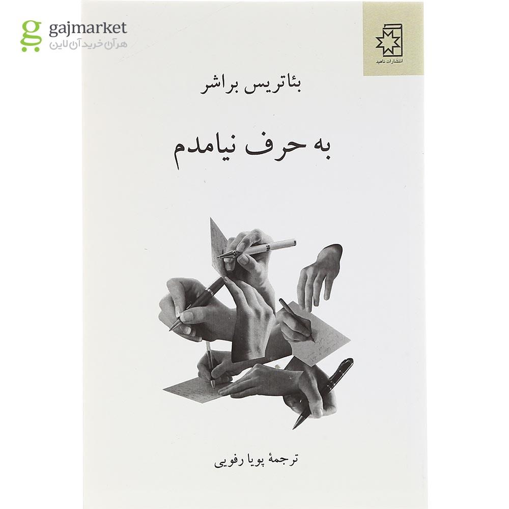تصویر از کتاب به حرف نیامدم