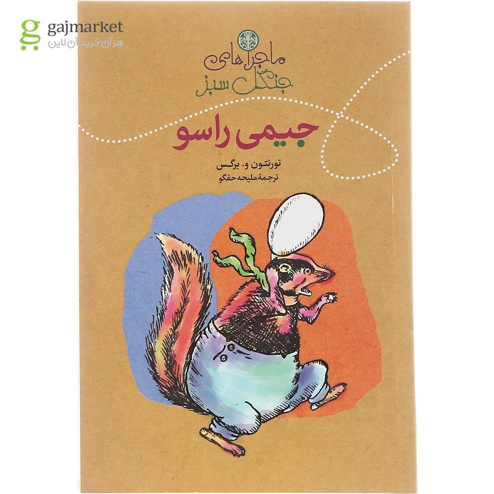 تصویر از کتاب جیمی راسو مجموعه ماجراهای جنگل سبز