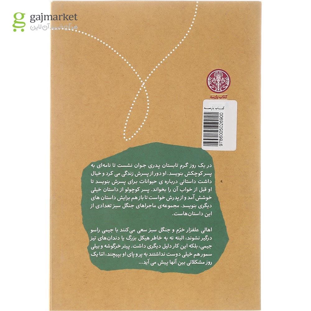 تصویر از کتاب جیمی راسو مجموعه ماجراهای جنگل سبز