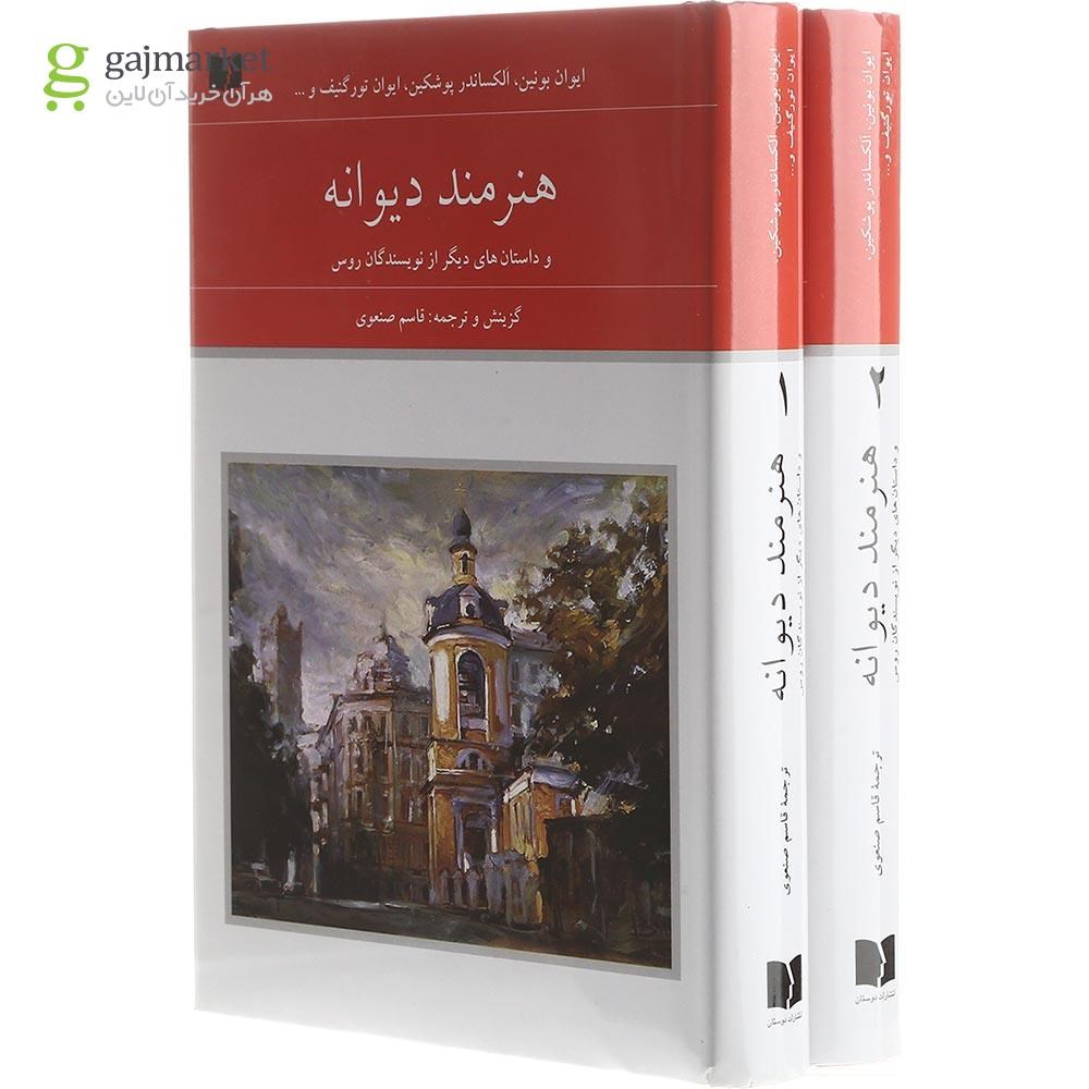تصویر از مجموعه 2 جلدی کتاب هنرمند دیوانه