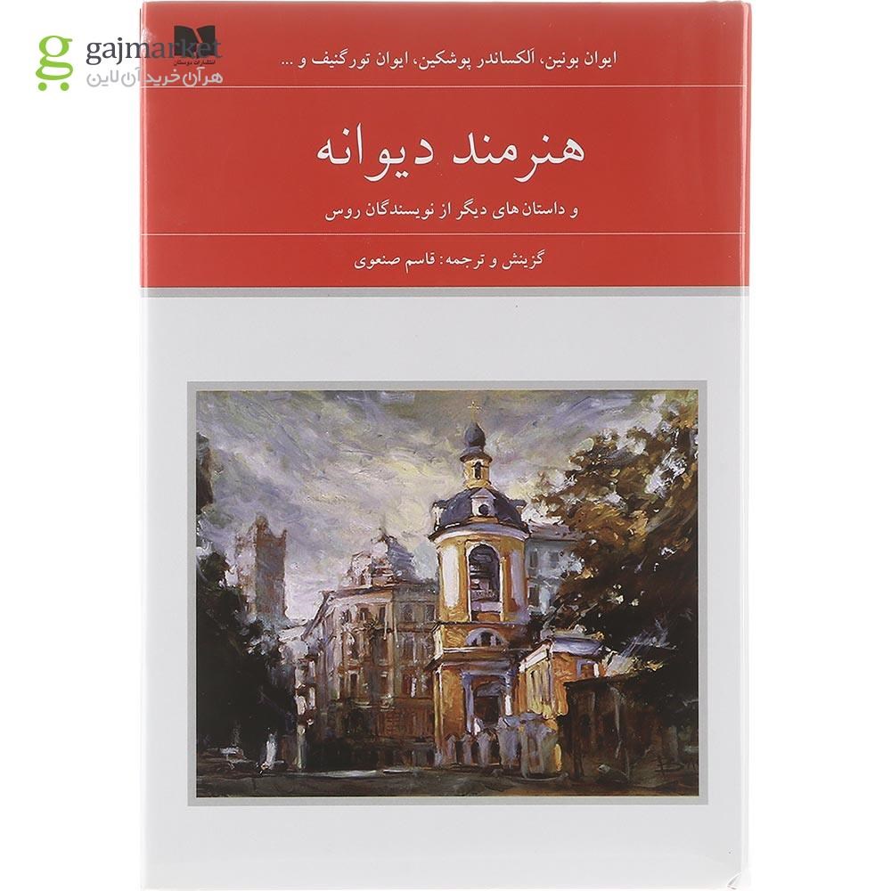 تصویر از مجموعه 2 جلدی کتاب هنرمند دیوانه