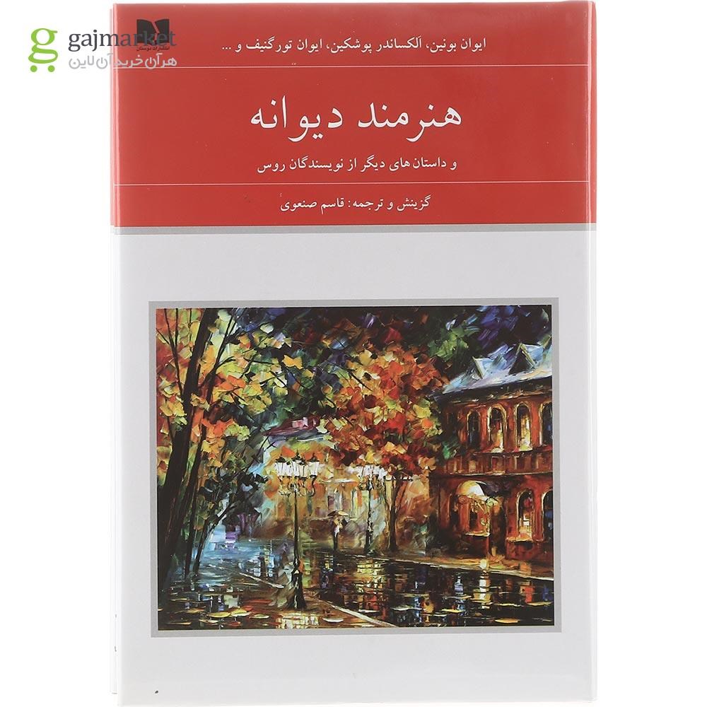 تصویر از مجموعه 2 جلدی کتاب هنرمند دیوانه