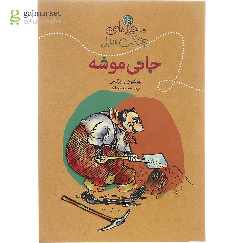 تصویر از کتاب جانی موشه مجموعه ماجراهای جنگل سبز