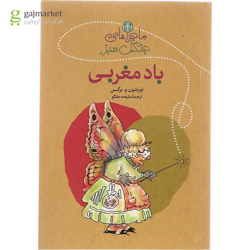 تصویر از کتاب باد مغربی مجموعه ماجراهای جنگل سبز