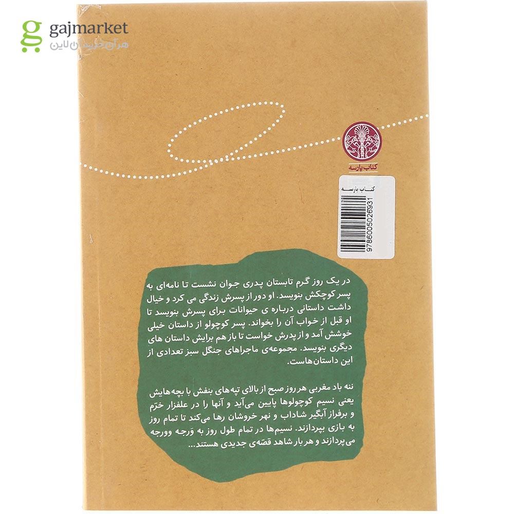 تصویر از کتاب باد مغربی مجموعه ماجراهای جنگل سبز