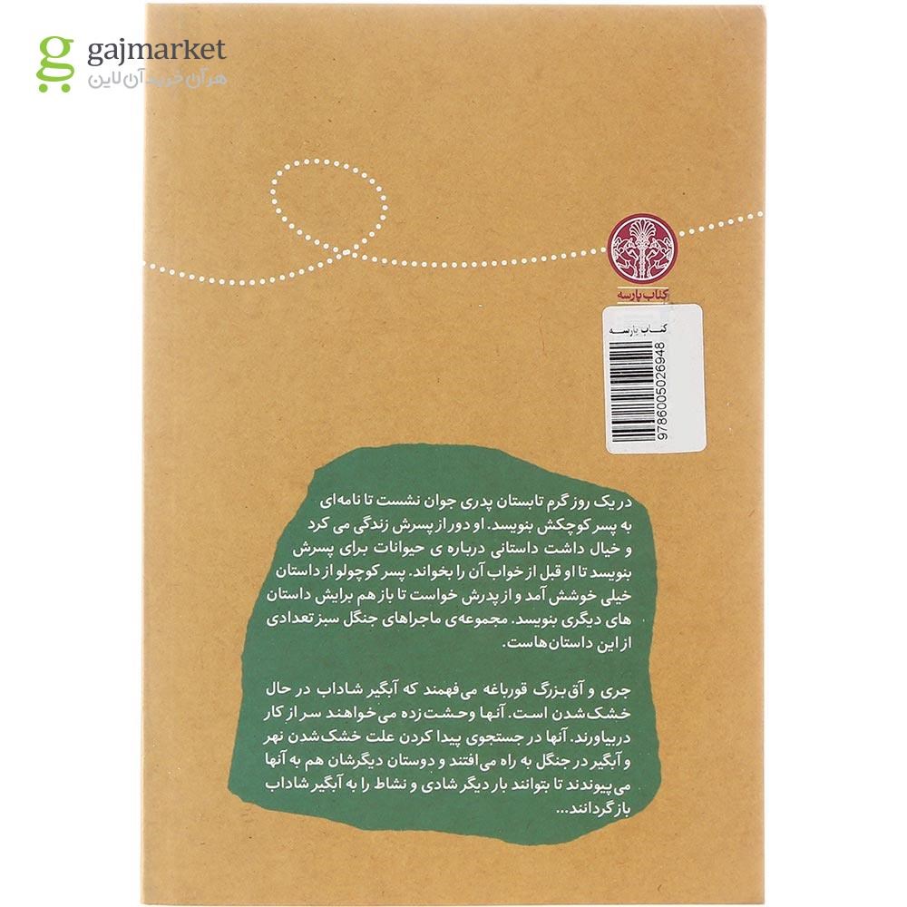 تصویر از کتاب جری موش آبی مجموعه ماجراهای جنگل سبز